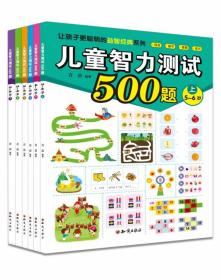 全新正版 儿童智力测试500题（共6册） 青苗 9787501581412 知识