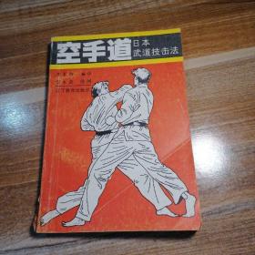 空手道日本武道技击法