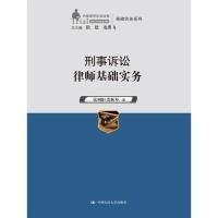 刑事诉讼律师基础实务中国律师实训经典基础实务系列