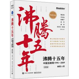沸腾十五年 中国互联网 1995-2009 修订版 经济理论、法规 林军 新华正版