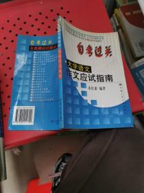 自考过关大学语文作文应试指南