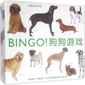 正版书宾果游戏系列：BINGO!狗狗游戏