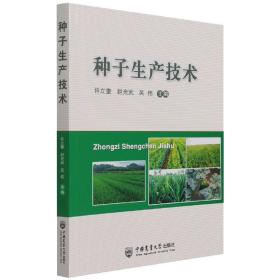 全新正版 种子生产技术 许立奎赵光武吴伟 9787565525742 中国农业大学出版社