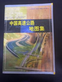 中国高速公路地图集