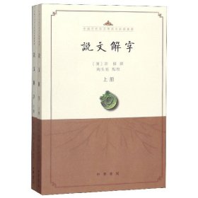 说文解字(上下)/中国古代语言学基本典籍丛书