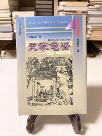 史家龟鉴:《史通》与中国文化（32开精装 首版一印）/元典文化丛书