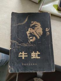 牛虻