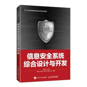 新华正版 信息安全系统综合设计与开发 王瑞锦 9787115571335 人民邮电出版社