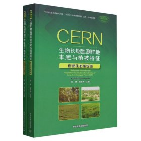 CERN生物长期监测样地本底与植被特征