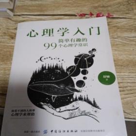 心理学入门：简单有趣的99个心理学常识
