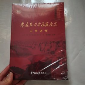 枣庄革命老区发展史 山亭区卷 如图