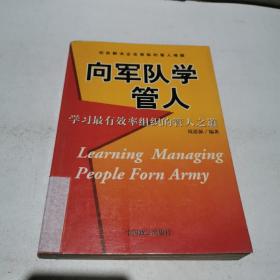 向军队学管人：学习最有效率组织的管人之道