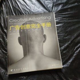 广告创意完全手册：世界顶级广告的创意与技巧
