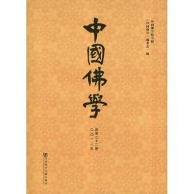 中国佛学(2012第32期) 宗教 中国佛学编委会 编 新华正版