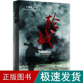 轮战 历史、军事小说 燕德银 新华正版