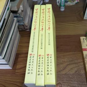 中国共产党的九十年(全三册)