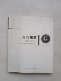 上帝的眼睛：摄影的哲学