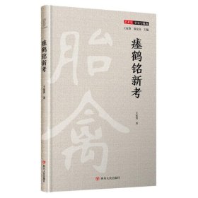 瘗鹤铭新考(精)/艺术史事实与视角 9787220117992