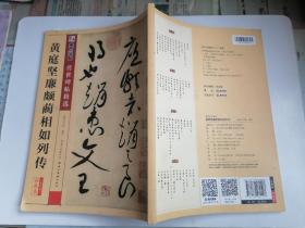 黄庭坚廉颇蔺相如列传
