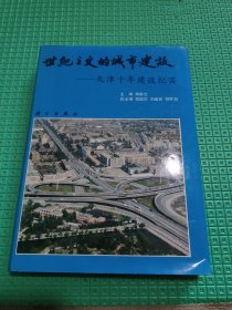 世纪之交的城市建设:天津十年建设纪实