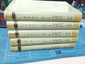 古本小说丛刊 第二十七辑  全5册 幻中真附鸳鸯谱  洗衣梦