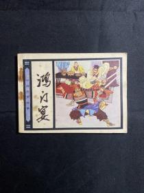 中国历史故事：鸿门宴 连环画1982年1版1印