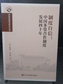 制度自信：中国多党合作制度发展四十年