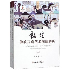 敦煌佛教石窟艺术图像解析(平) 胡同庆 9787501061556 文物出版社