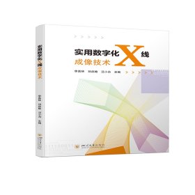 实用数字化X线成像技术 李真林 9787569048728 四川大学出版社