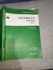 河南电视纪录片发展研究报告(2018)高红波河南大学出版社9787564935023