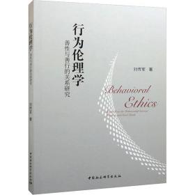 行为伦理学 善与善行的关系研究 伦理学、逻辑学 刘传军 新华正版