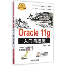 保正版！Oracle 11g入门与提高9787302386186清华大学出版社刘俊强