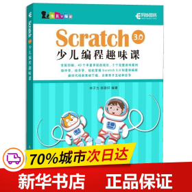 保正版！Scratch3.0少儿编程趣味课9787115508546人民邮电出版社林子为 郝敬轩