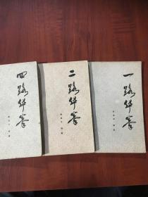 一路華拳 二路華拳 四路華拳