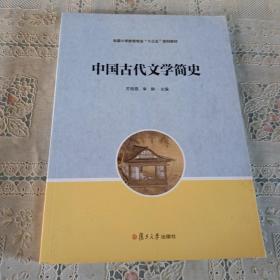 全国小学教育专业“十三五”规划教材：中国古代文学简史
