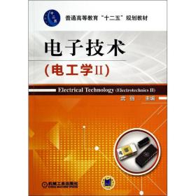 新华正版 电子技术(电工学II)/尚丽平 武丽 9787111460855 机械工业出版社 2014-06-01
