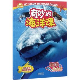 【正版书籍】海洋大发现·奇妙的海洋课：海洋猎食者彩图版