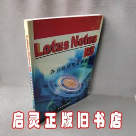 LotusNotesR5办公自动化培训教程