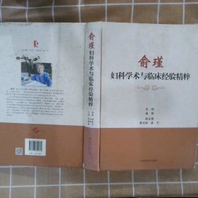 俞瑾妇科学术与临床经验精粹 俞瑾 9787547820131 上海科学技术出版社