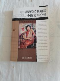 中国现代经典短篇小说文本分析