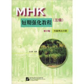 mhk(三级)短期强化教程(修订版)书面表达分册(2021版) 语言－汉语 吕滇雯