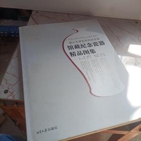 韶山毛泽东同志纪念馆馆藏纪念瓷器精品图集