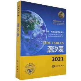 2021潮汐表:第1册:鸭绿江口至长江口 9787521006223 国家海洋信息中心 海洋出版社