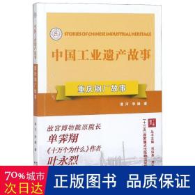 重庆钢厂故事 经济理论、法规 黄河，李婕
