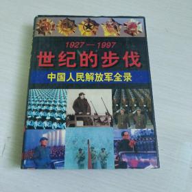 世纪的步伐————中国人民解放军全录