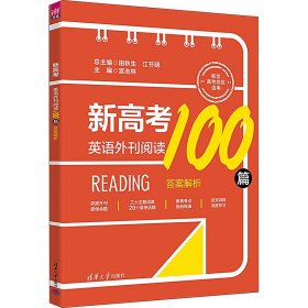 新高考英语外刊阅读100篇(全2册) 9787302636625