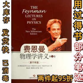 费恩曼物理学讲义（新千年版）（第1卷）费恩曼9787547816363上海科学技术出版社2013-04-01