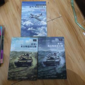 太平洋战争三部曲 三本书合售  起飞：柏林的指令 密使：来自斯德哥尔摩 上下 三本书合售