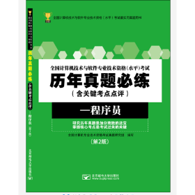 新华正版 全国计算机技术与软件专业技术资格（水平）考试历年真题必练（含关键考点点评）——程序员（第2版） 何光明 9787563554904 北京邮电大学出版社有限公司 2019-06-12