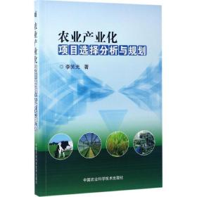 农业产业化项目选择分析与规划 农业科学 李笑光 新华正版